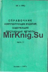 Комплектующие изделия, содержащие драгоценные металлы. Справочник. Часть 2