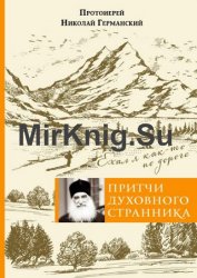 Притчи духовного странника. Ехал я как-то по дороге