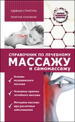 Справочник по лечебному массажу и самомассажу