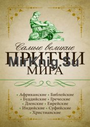 Самые великие притчи мира