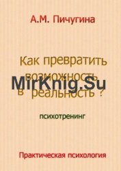 Как превратить возможность в реальность. Психотренинг