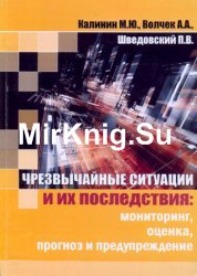 Чрезвычайные ситуации и их последствия: мониторинг, оценка, прогноз и предупреждение