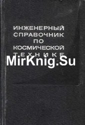 Инженерный справочник по космической технике