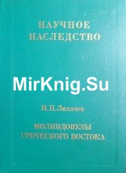 Моливдовулы греческого Востока