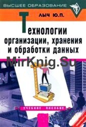 Технологии организации, хранения и обработки данных. Часть 1. Основы создания баз данных 