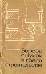 Борьба с шумом в градостроительстве