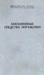 Авиационные средства поражения
