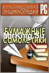 Бумажные самолетики. Мультимедийная энциклопедия 