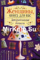 Женщины, книга для вас. Декоративные детали