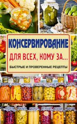 Консервирование для всех, кому за… Быстро, вкусно, надежно!