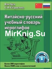 Китайско-русский учебный словарь иероглифов