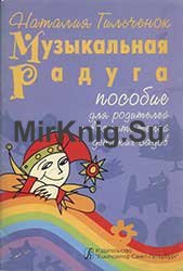 Музыкальная радуга