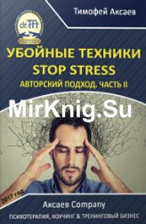 Убойные техники Stop stress