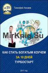 Как стать богатым коучем за 10 дней. Или как научиться продавать свои услуги дорого