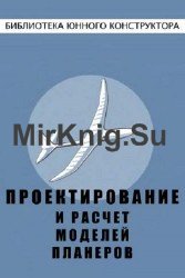 Проектирование и расчет моделей планеров