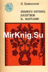 Немного веревки, лоскутков и... фантазии