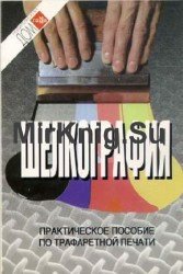 Шелкография. Практическое пособие по трафаретной печати