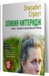 Оливия Киттеридж (Аудиокнига)