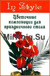 Цветочные композиции для праздничного стола