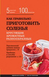 Как правильно приготовить соленья. 5 простых правил и более 100 рецептов