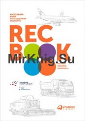 RECBOOK: Настольная книга по поддержке экспорта