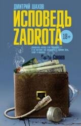 Исповедь zadrota (2014)