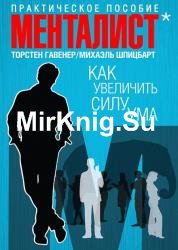 Как увеличить силу ума. Практическое пособие
