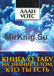 Книга о табу на знание о том, кто ты есть