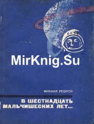 В шестнадцать мальчишеских лет…