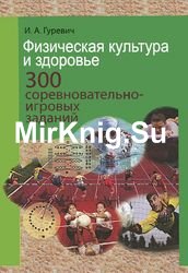 Физическая культура и здоровье. 300 соревновательно-игровых заданий