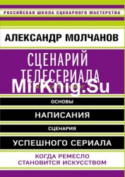 Сценарий телесериала. Книга-тренинг