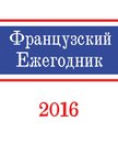 Французский ежегодник 2016: Протестные движения в эпоху Французской революции и Первой империи