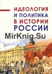 Идеология и политика в истории России