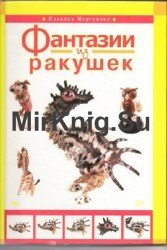 Фантазии из ракушек