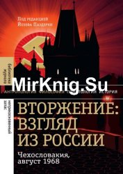 Вторжение: Взгляд из России. Чехословакия, август 1968