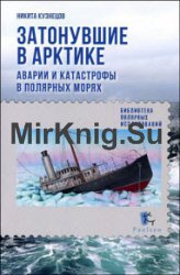 Затонувшие в Арктике. Аварии и катастрофы в полярных морях