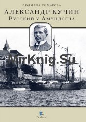 Александр Кучин. Русский у Амундсена