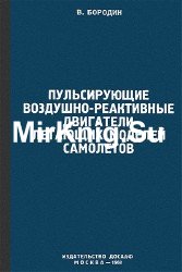 Пульсирующие воздушно-реактивные двигатели летающих моделей самолетов