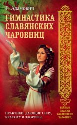 Гимнастика славянских чаровниц. Практики, дающие силу, красоту и здоровье