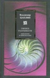 Гипноз разумности. Мышление и цивилизация