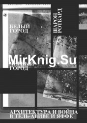 Белый город, Черный город. Архитектура и война в Тель-Авиве и Яффе
