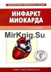 Инфаркт миокарда. Доступно и достоверно