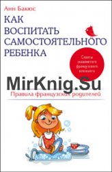 Как воспитать самостоятельного ребенка. Правила французских родителей