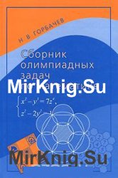 Сборник олимпиадных задач по математике