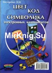 Цвет, код, символика электронных компонентов