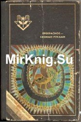 Прекрасное - своими руками