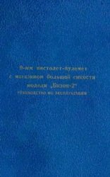 9-мм пистолет-пулемет с магазином большой емкости модели Бизон-2. Руководство по эксплуатации