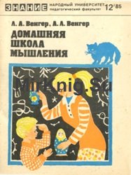 Домашняя школа мышления. Книга 3