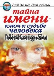 Тайна имени – ключ к судьбе человека. Женские имена