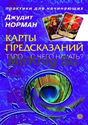 Карты предсказаний. Таро – с чего начать